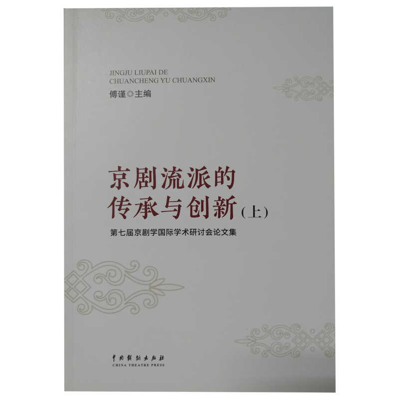 京剧流派的传承与创新(第七届京剧学国际学术研讨会论文集上下)