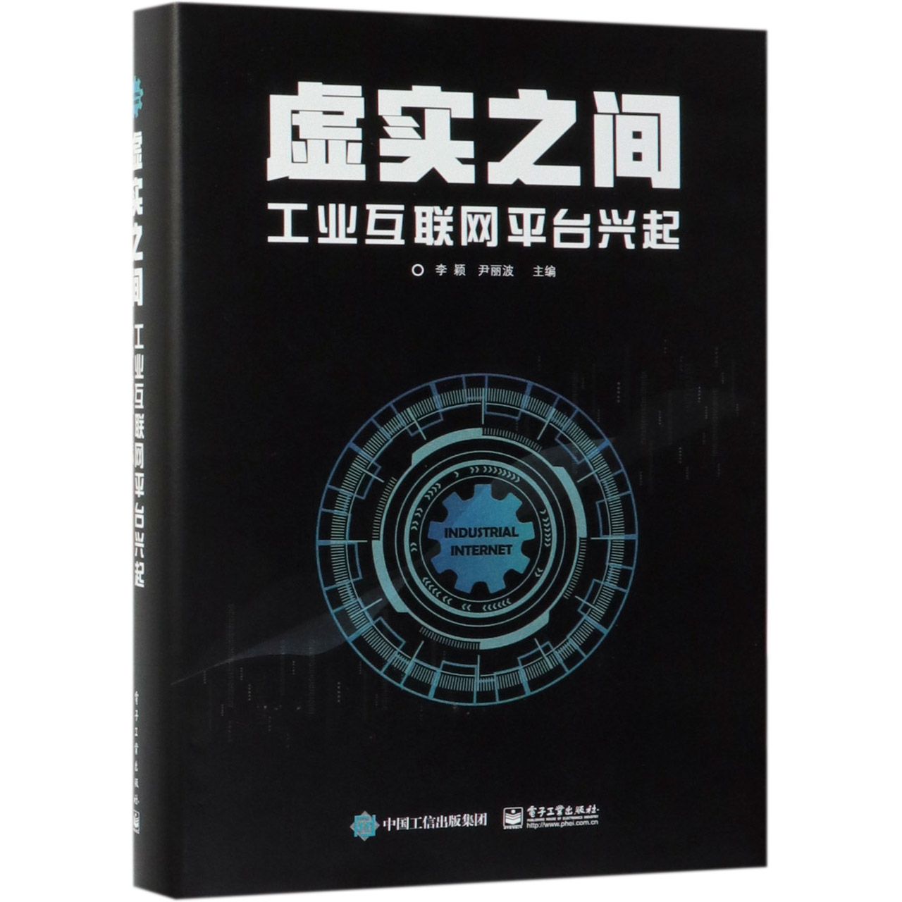 虚实之间(工业互联网平台兴起)(精)