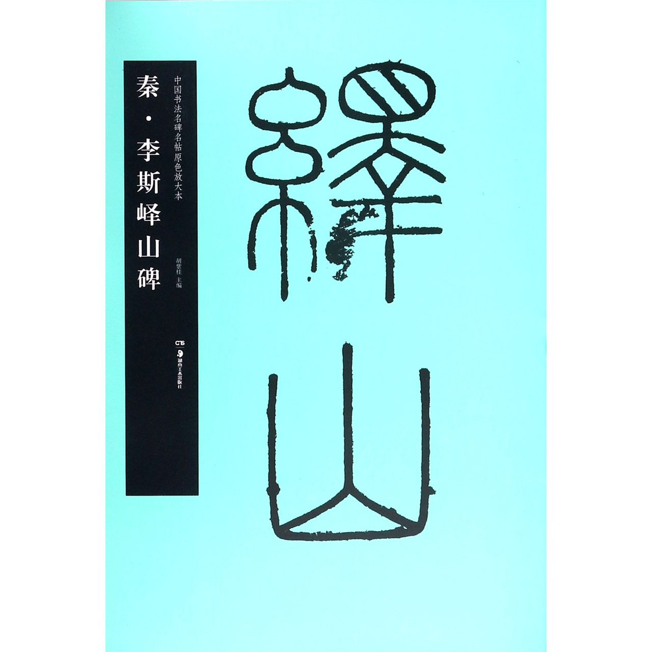 秦李斯峄山碑/中国书法名碑名帖原色放大本