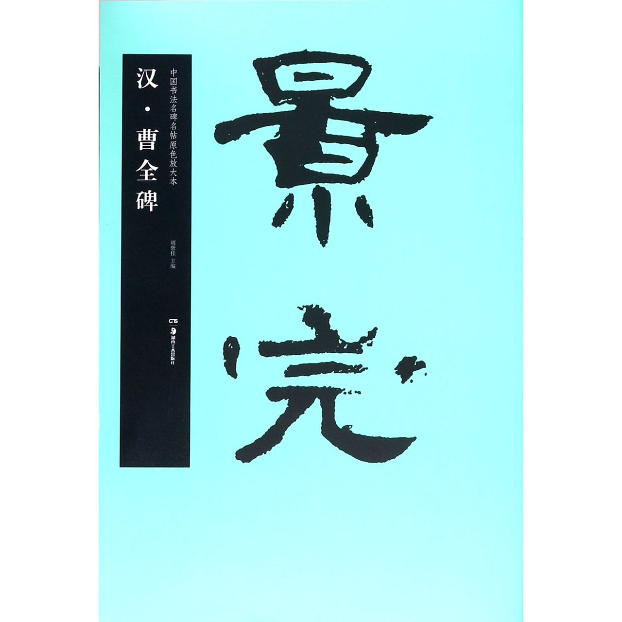 汉曹全碑/中国书法名碑名帖原色放大本
