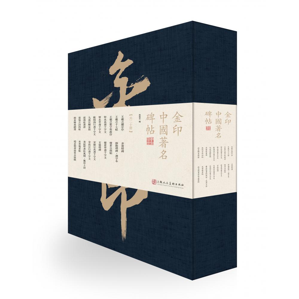 金印中国著名碑帖(共20册)