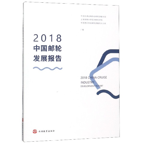 2018中国邮轮发展报告