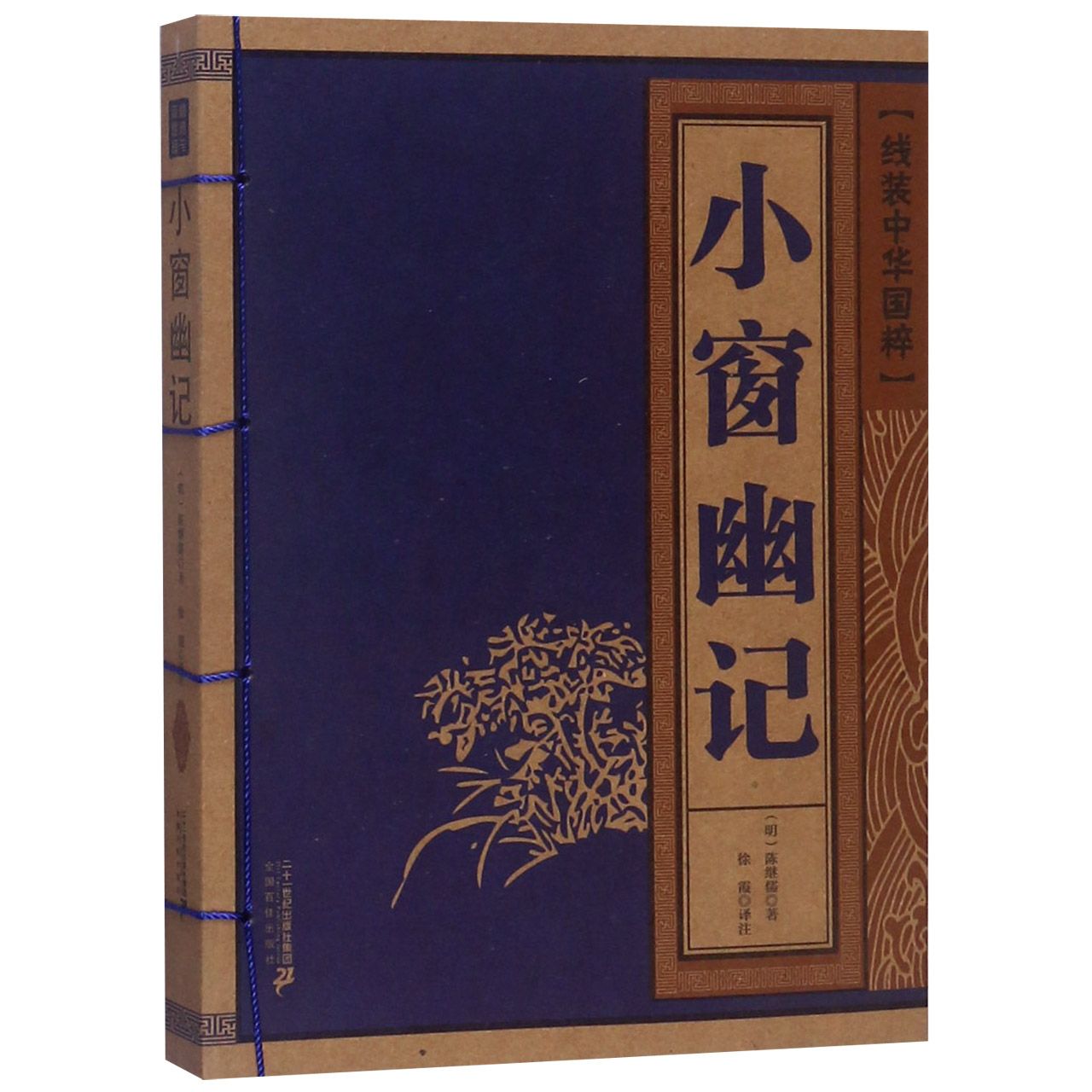小窗幽记/线装中华国粹