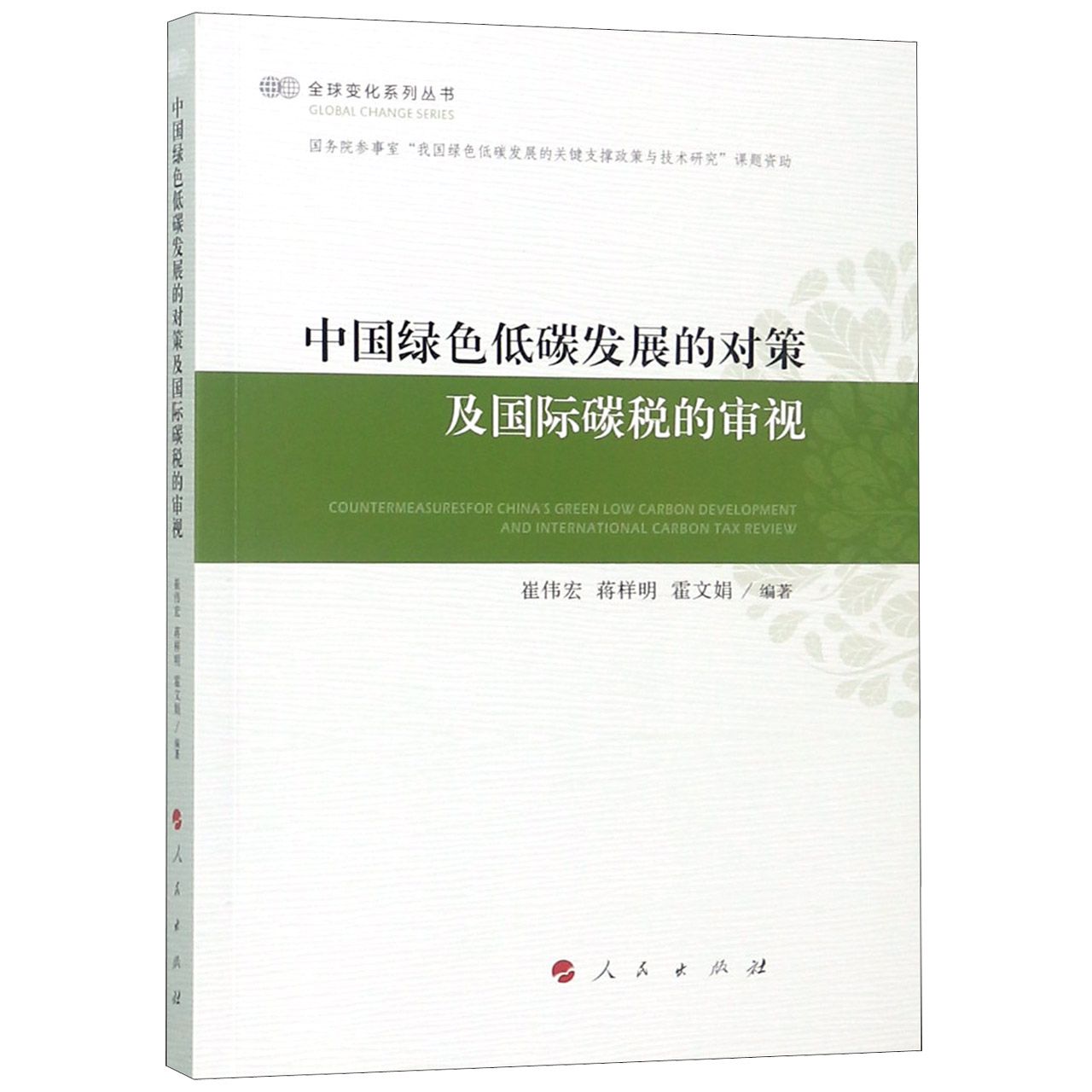 中国绿色低碳发展的对策及国际碳税的审视