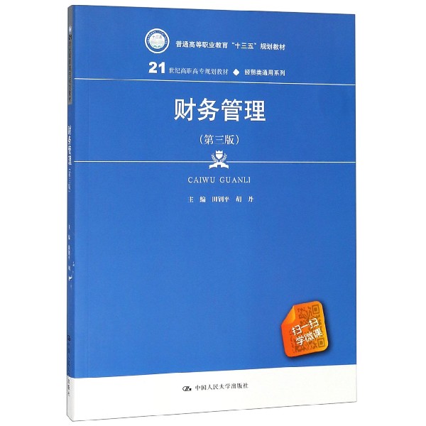 财务管理(第3版21世纪高职高专规划教材)/经贸类通用系列