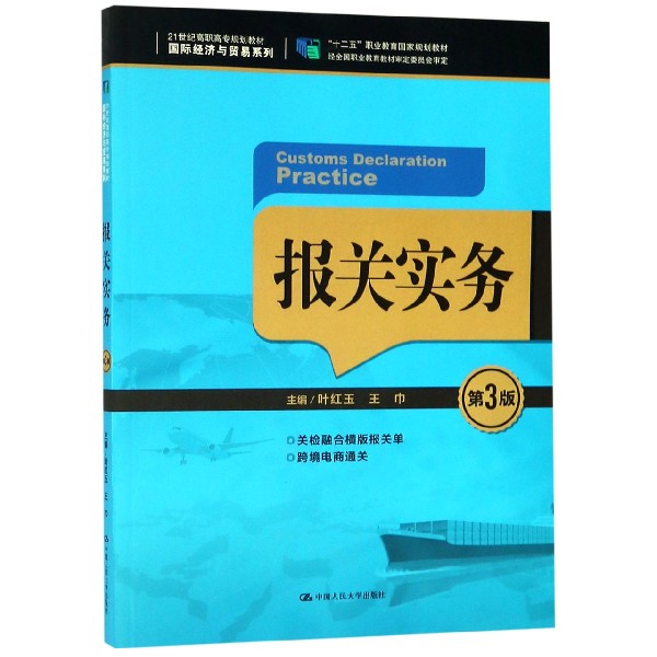 报关实务(第3版21世纪高职高专规划教材)/国际经济与贸易系列