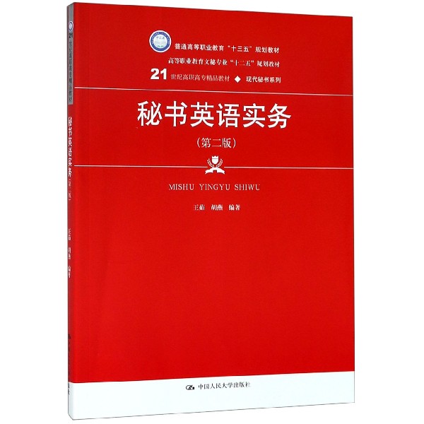 秘书英语实务(第2版21世纪高职高专精品教材)/现代秘书系列