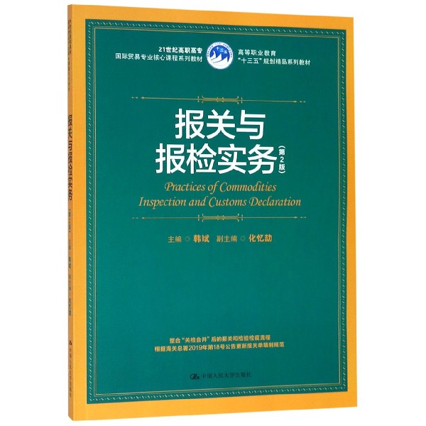 报关与报检实务(第2版21世纪高职高专国际贸易专业核心课程系列教材)