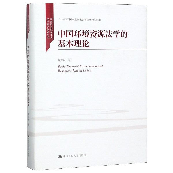中国环境资源法学的基本理论(精)/中国特色社会主义法学理论体系丛书