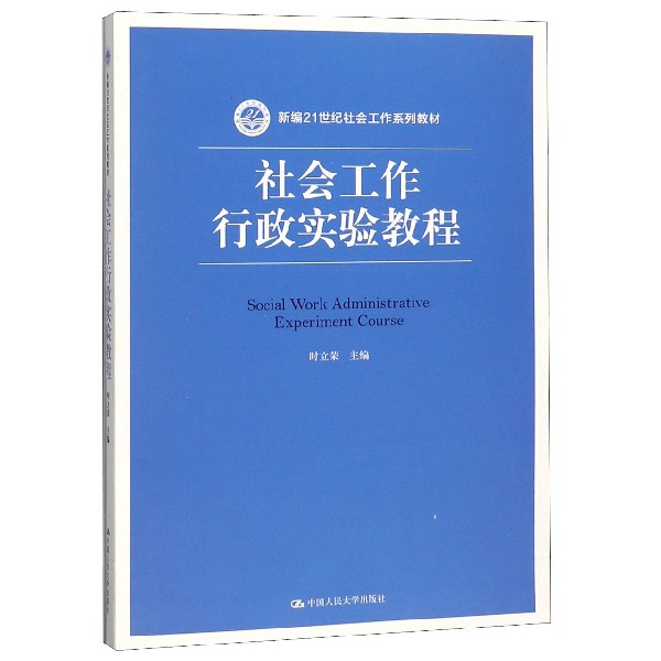 社会工作行政实验教程(新编21世纪社会工作系列教材)