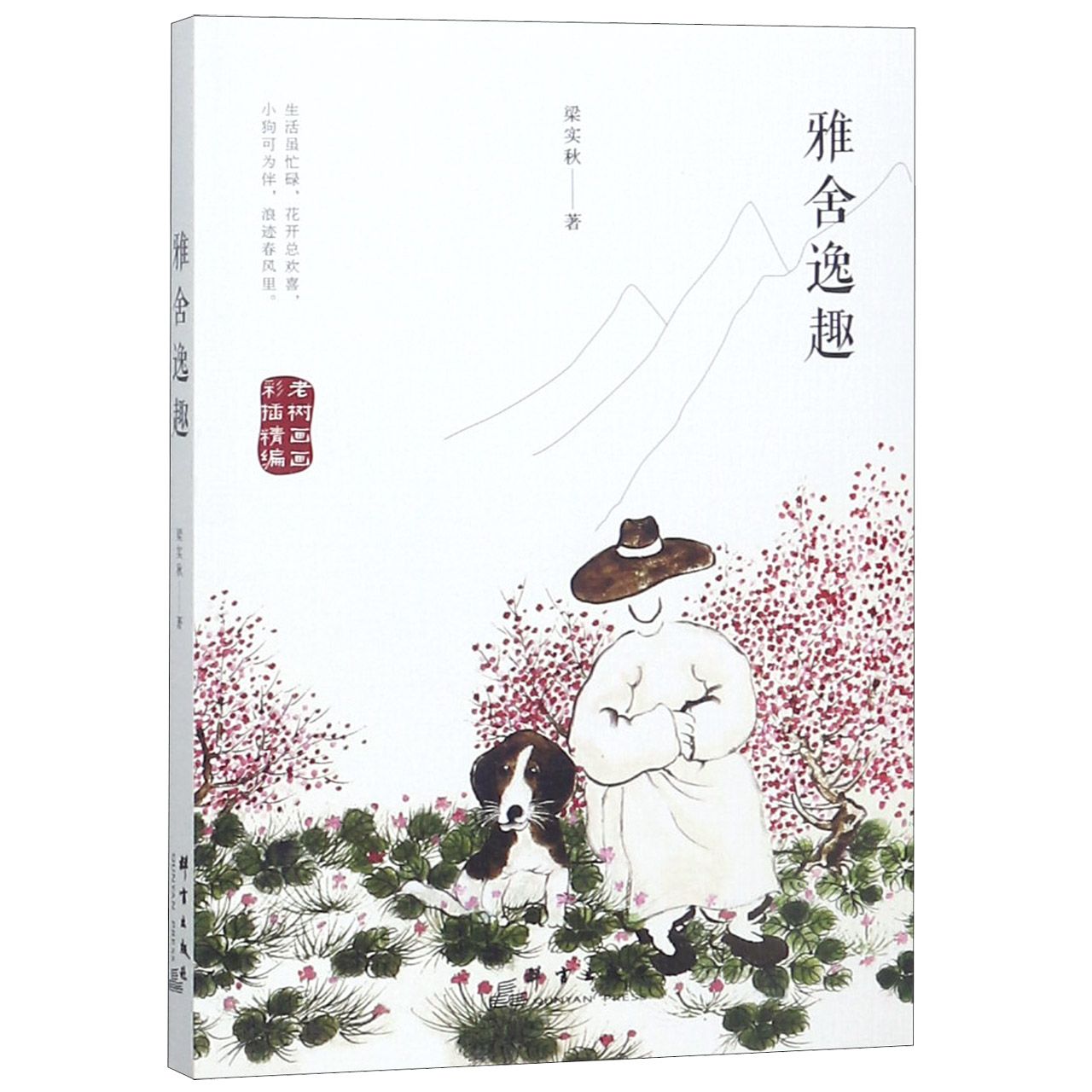 雅舍逸趣