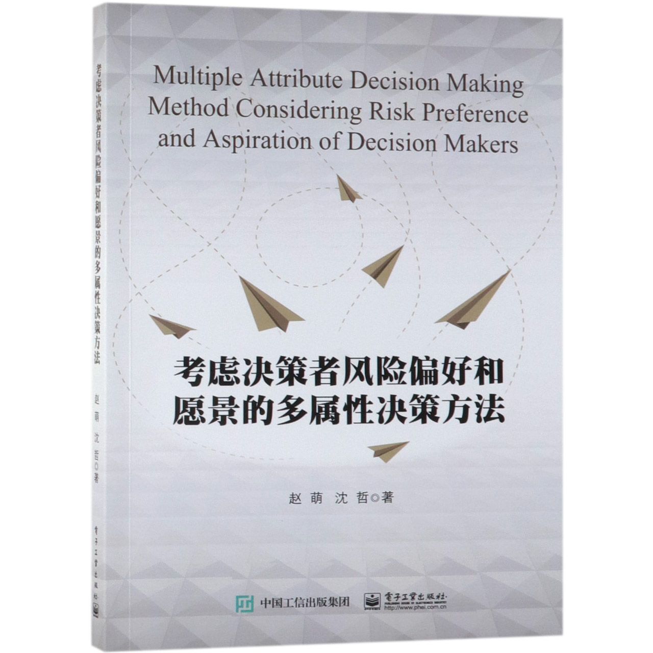 考虑决策者风险偏好和愿景的多属性决策方法