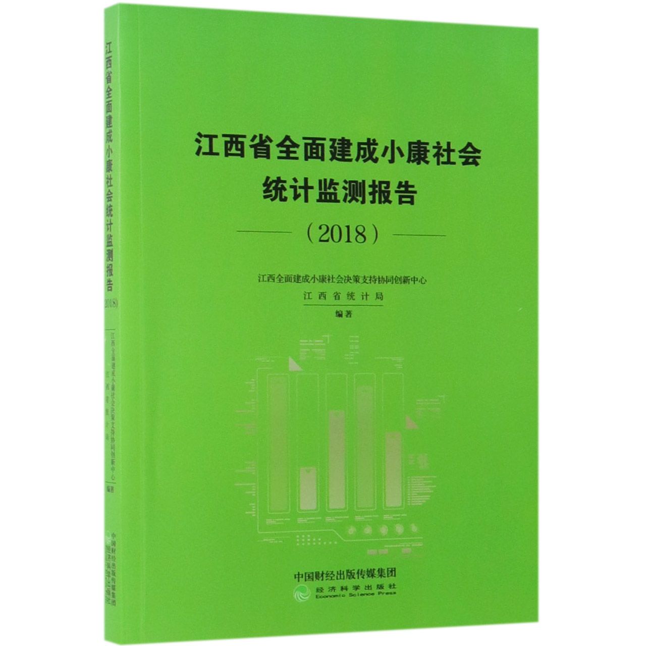 江西省全面建成小康社会统计监测报告(2018)