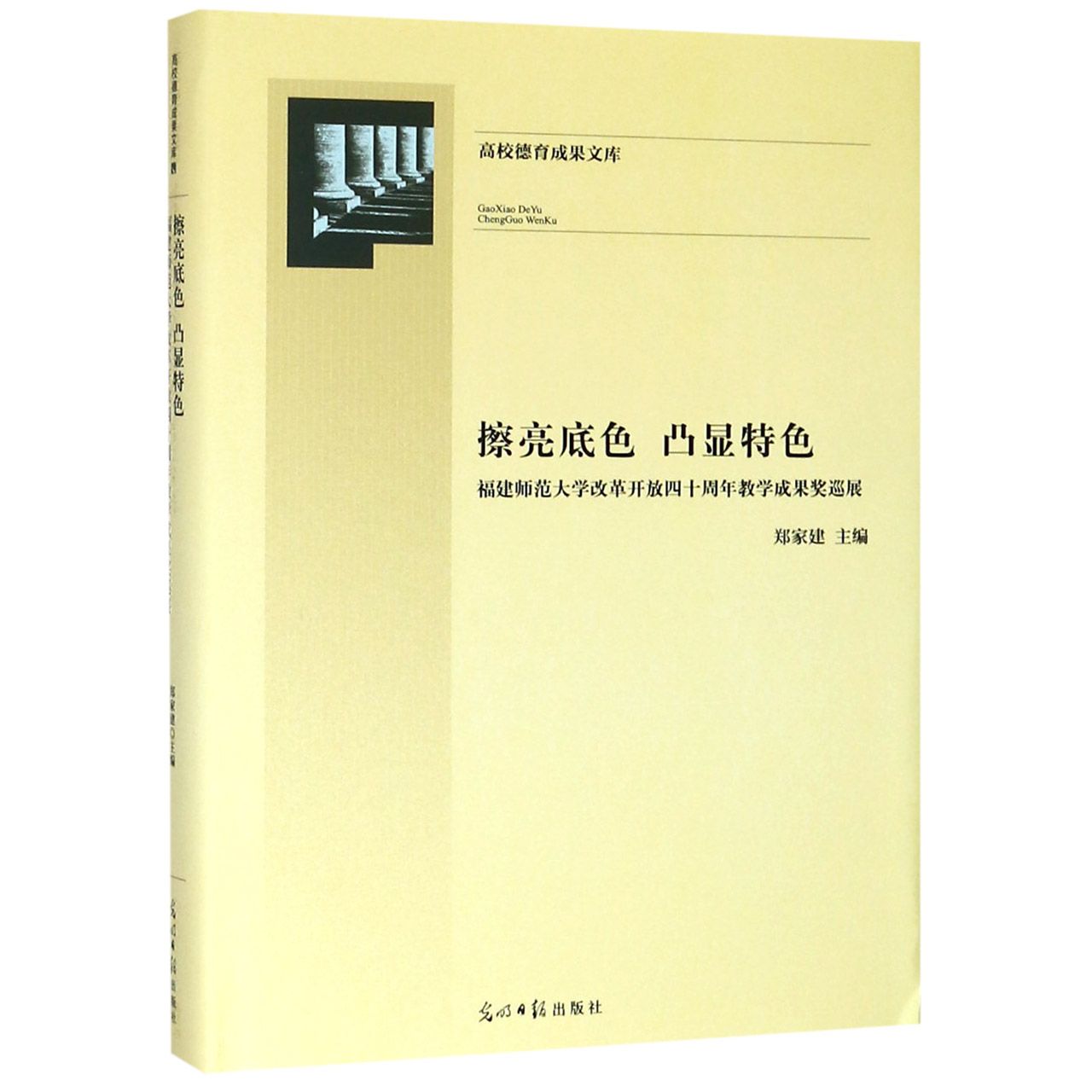 擦亮底色凸显特色(福建师范大学改革开放四十周年教学成果奖巡展)(精)