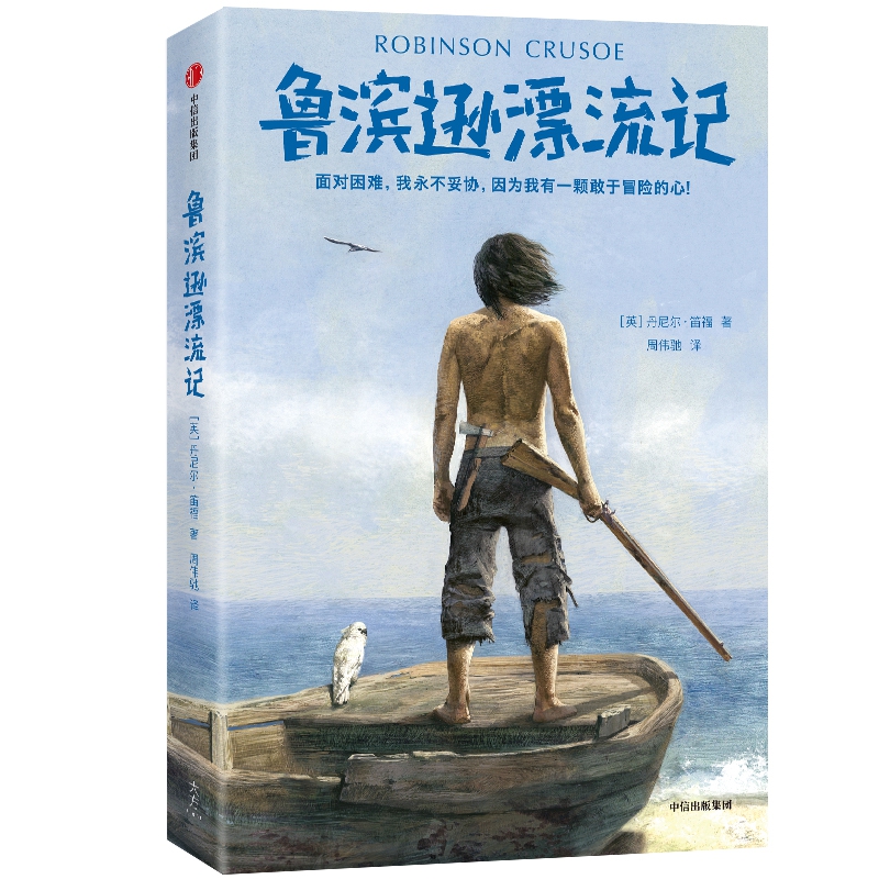 鲁滨逊漂流记