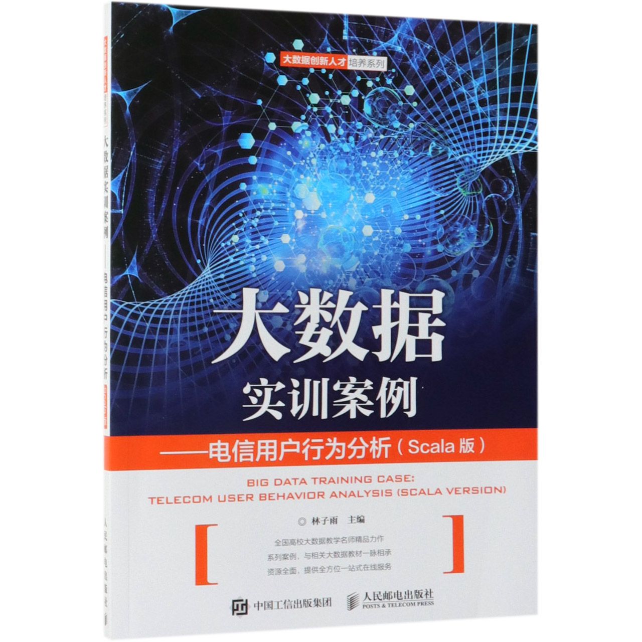 大数据实训案例--电信用户行为分析(Scala版)/大数据创新人才培养系列