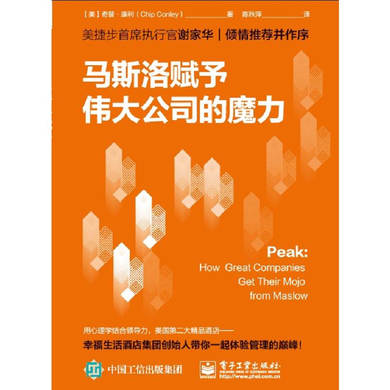 马斯洛赋予伟大公司的魔力