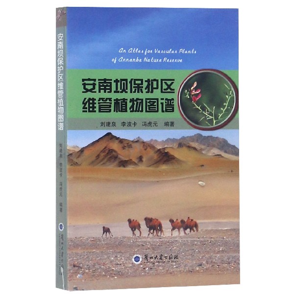 安南坝保护区维管植物图谱