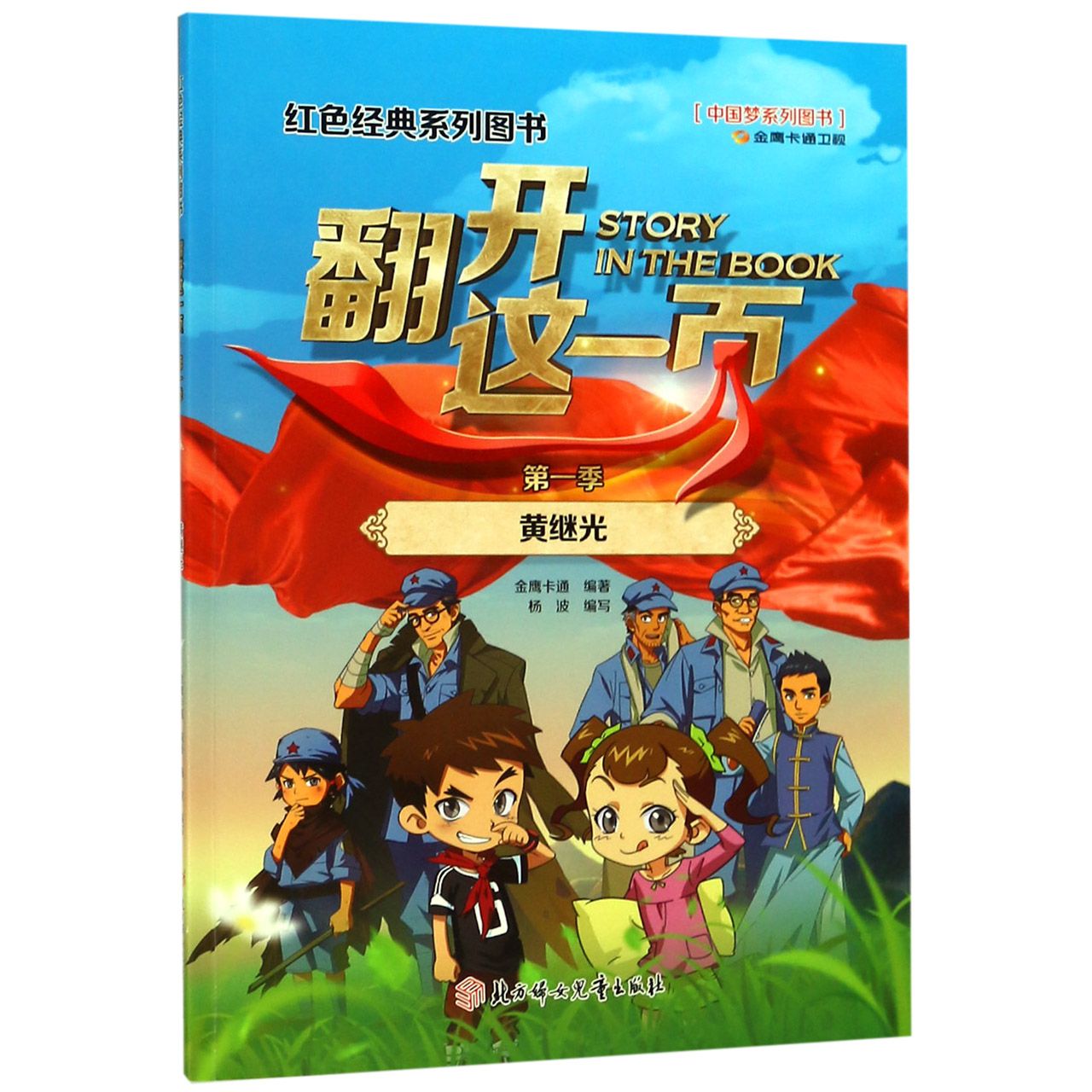 翻开这一页(第1季黄继光)/红色经典系列图书