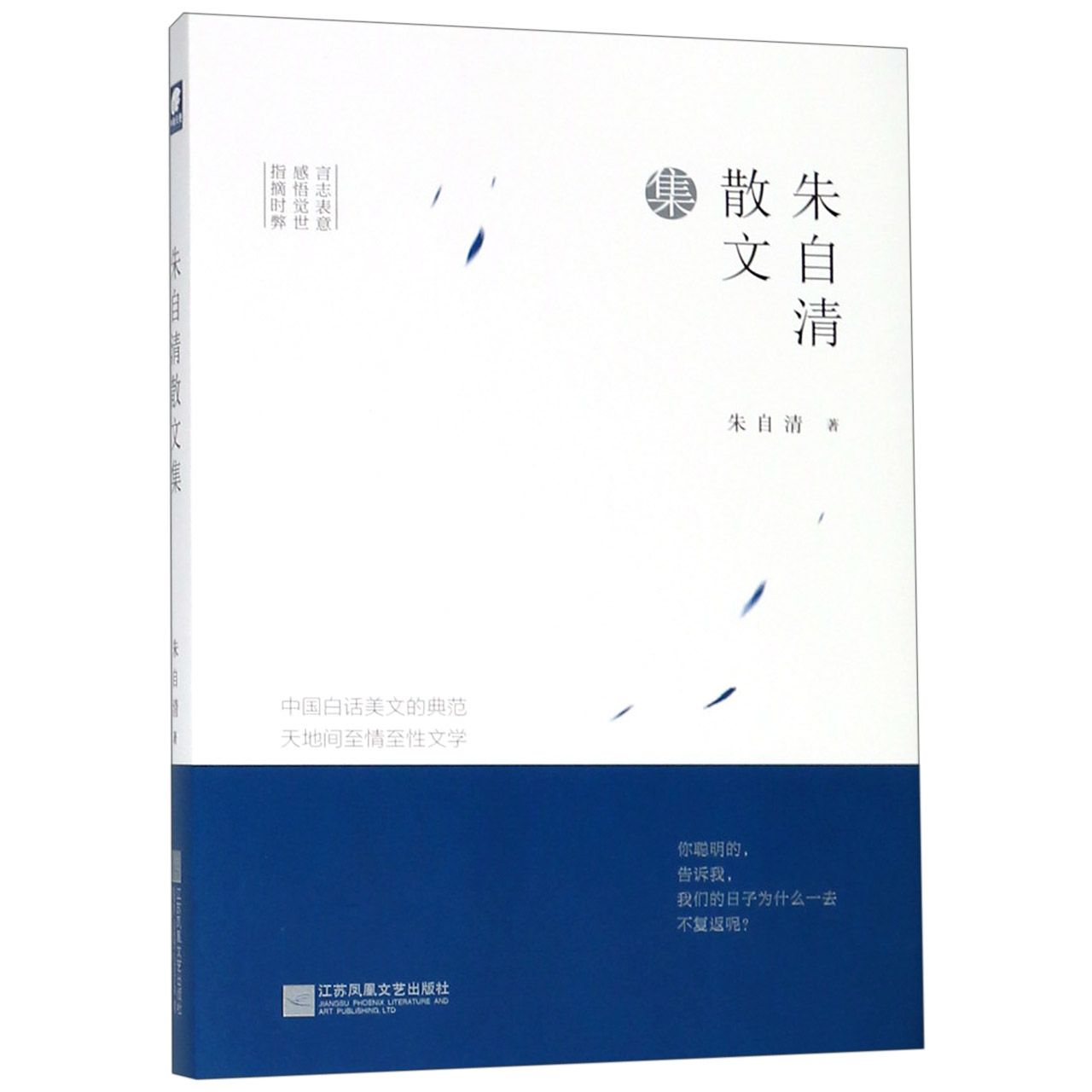 朱自清散文集(精)