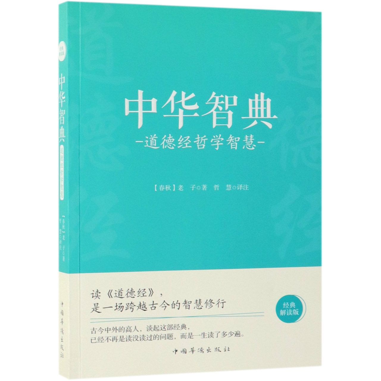 中华智典(道德经哲学智慧经典解读版)
