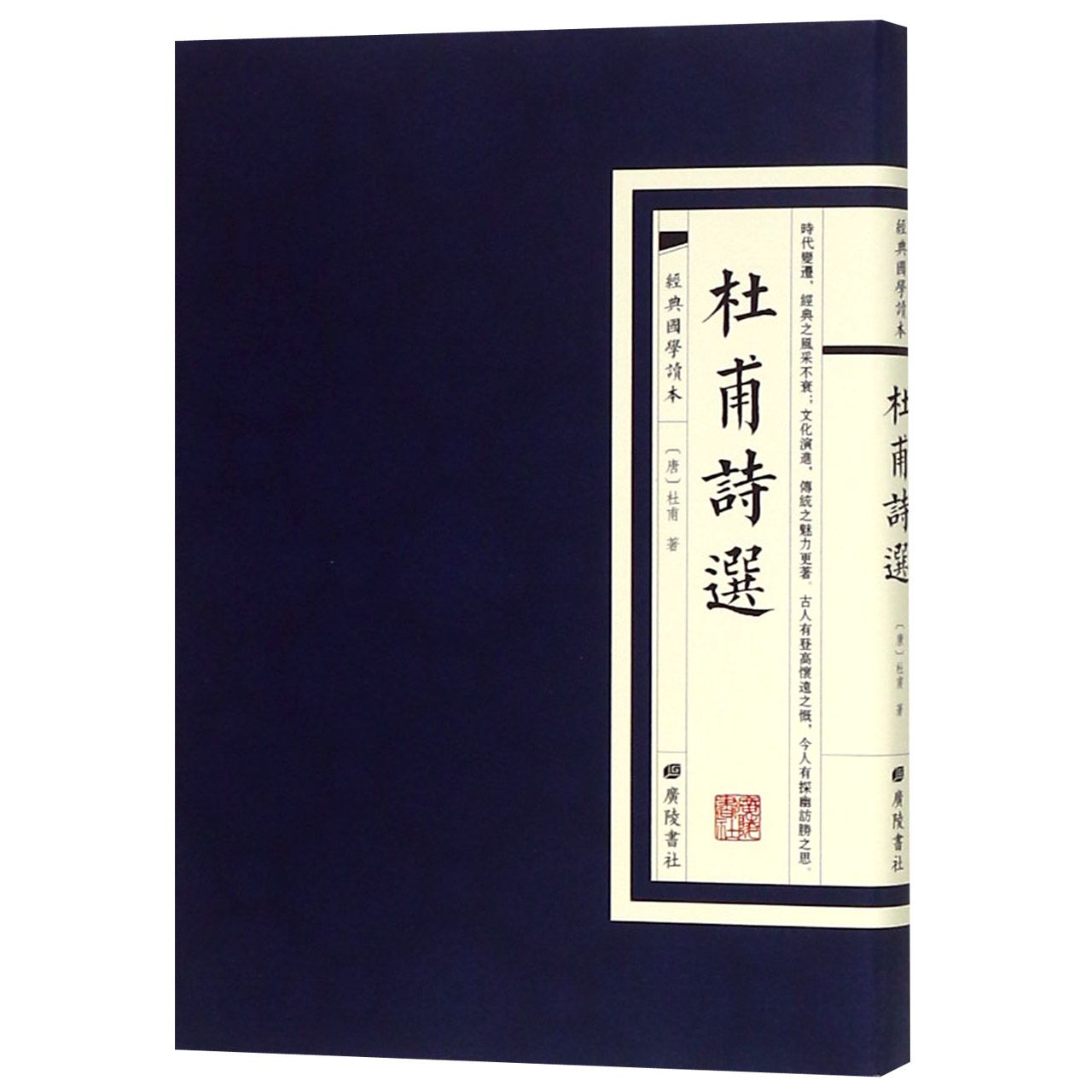 杜甫诗选/经典国学读本