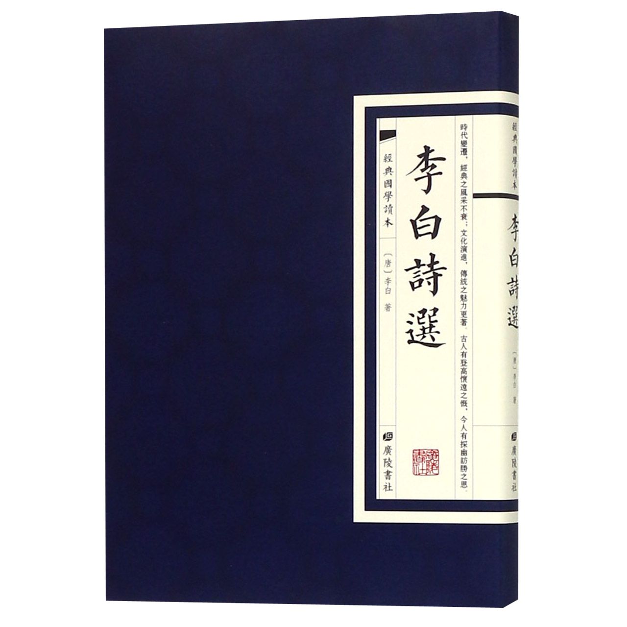 李白诗选/经典国学读本