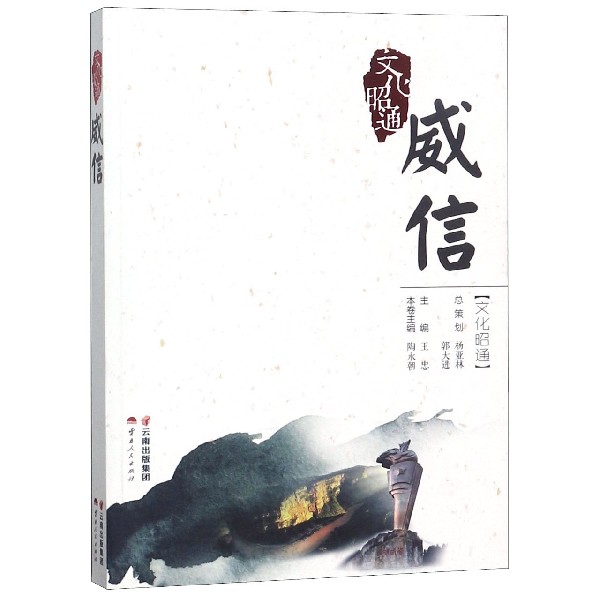 威信/文化昭通