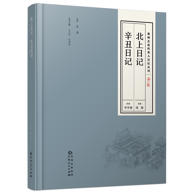 北上日记辛丑日记(精)/贵州古近代名人日记丛刊