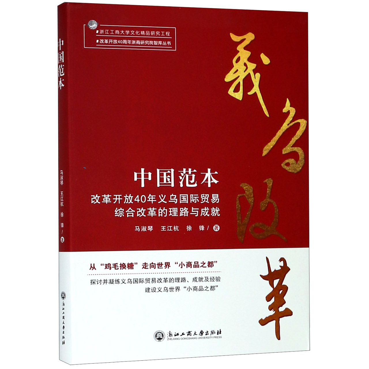 中国范本(改革开放40年义乌国际贸易综合改革的理路与成就)/改革开放40周年浙商研究院 