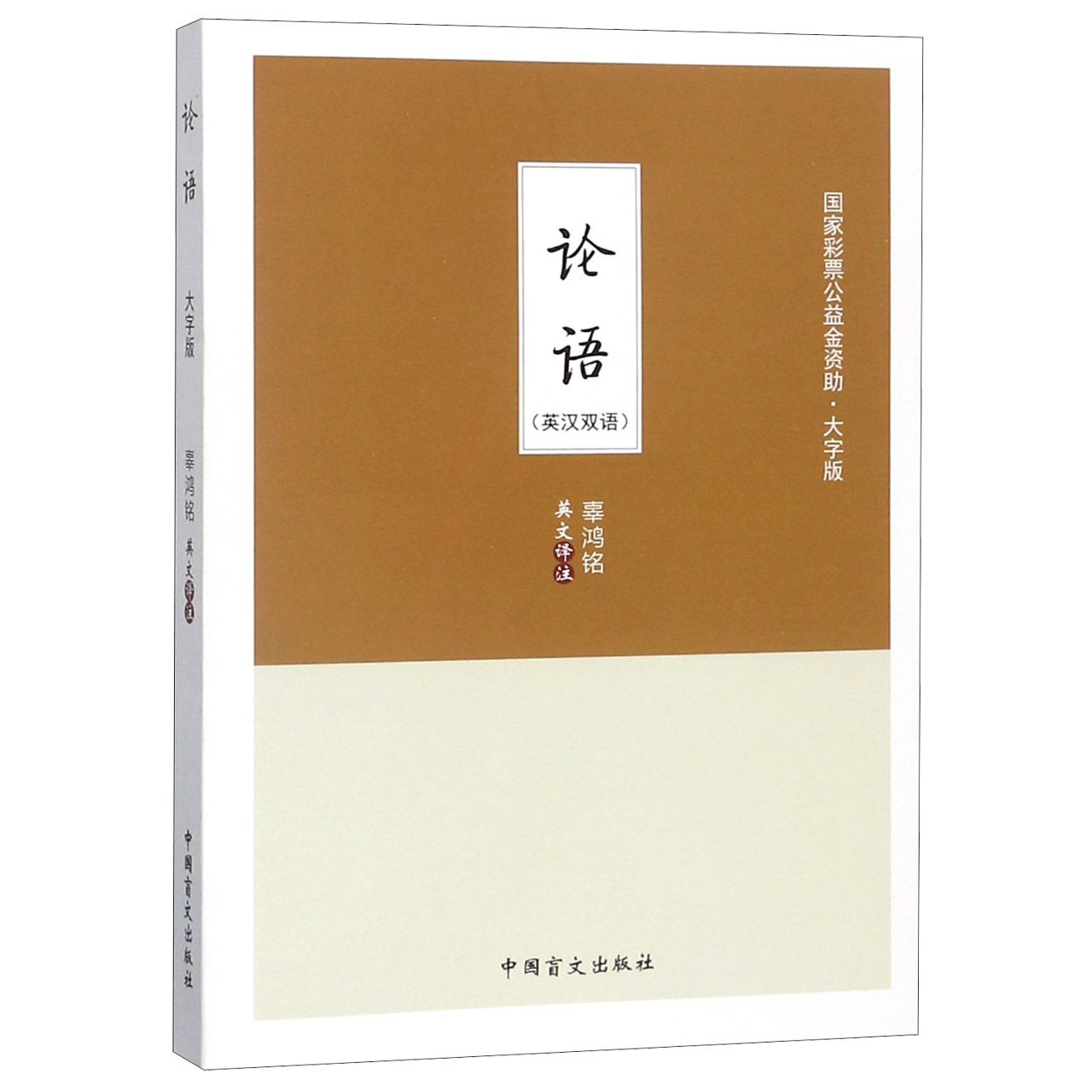 论语(英汉双语大字版)