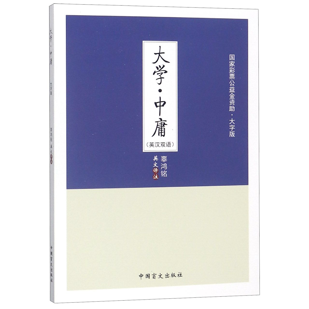 大学中庸(英汉双语大字版)