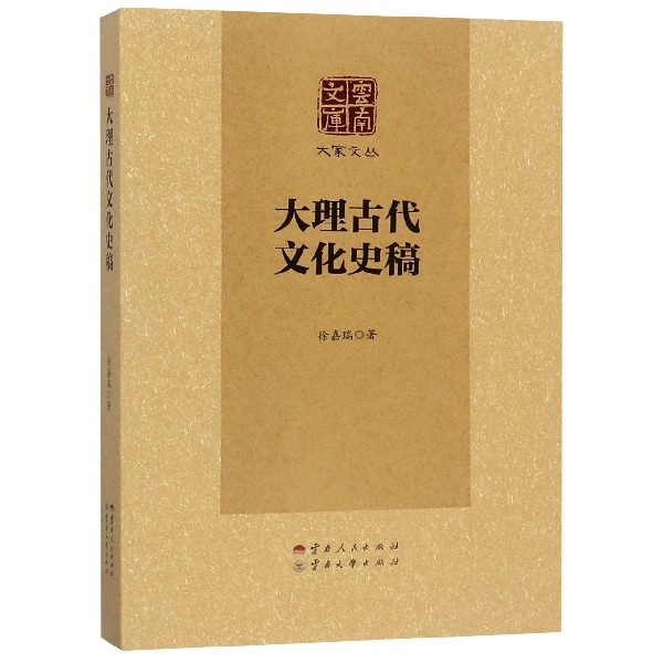 大理古代文化史稿/大家文丛/云南文库
