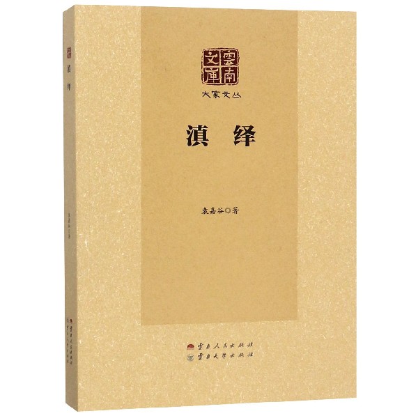 滇绎/大家文丛/云南文库
