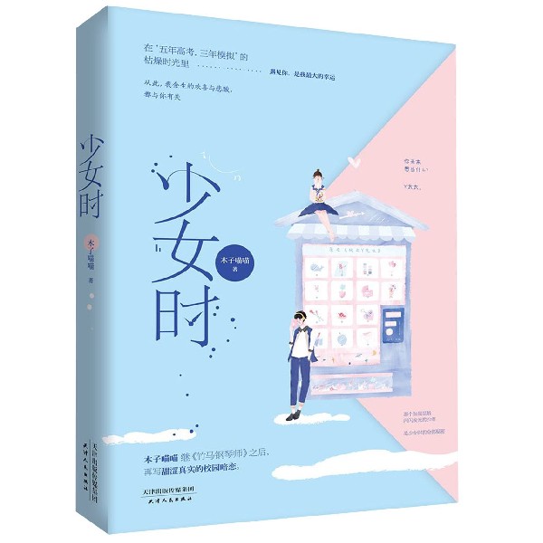 少女时