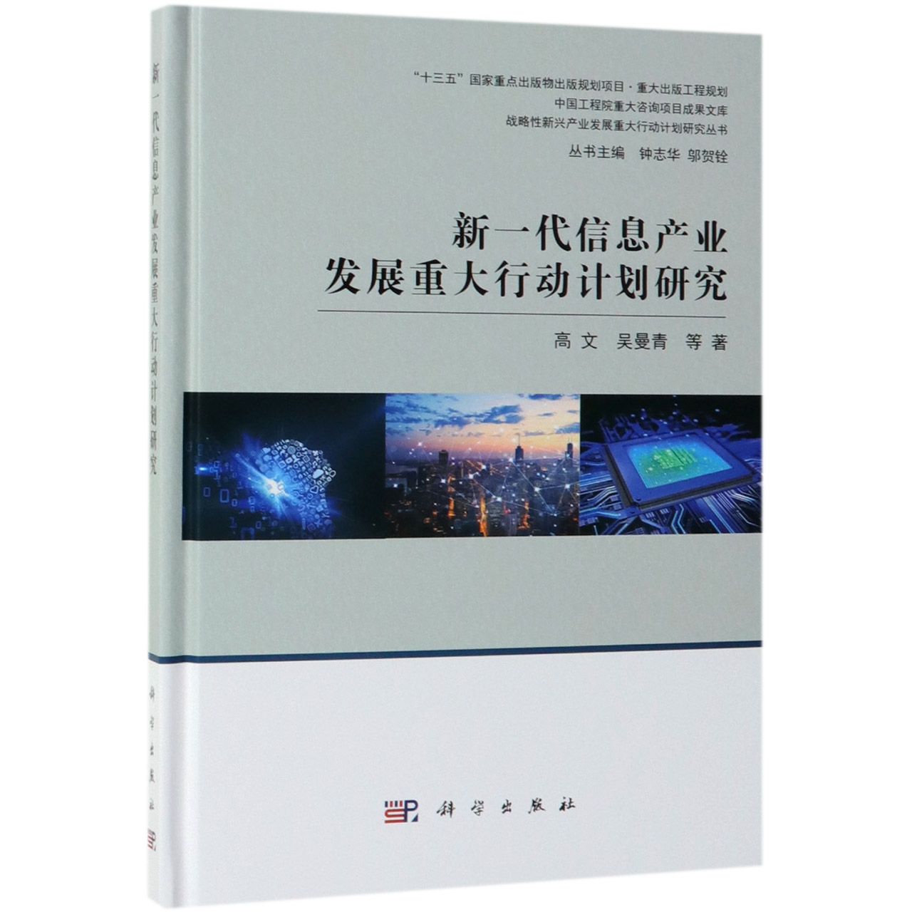 新一代信息产业发展重大行动计划研究(精)/战略性新兴产业发展重大行动计划研究丛书