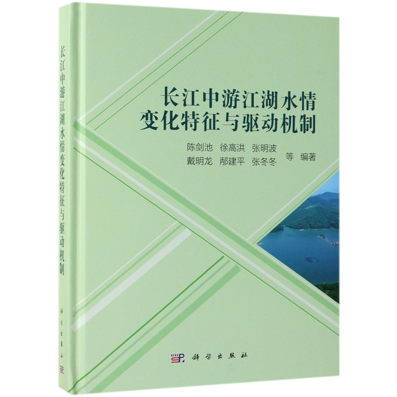 长江中游江湖水情变化特征与驱动机制(精)