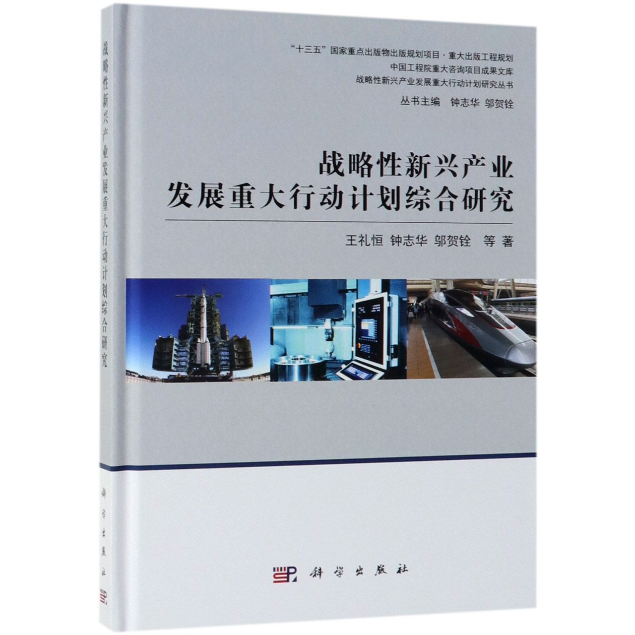 战略性新兴产业发展重大行动计划综合研究(精)/战略性新兴产业发展重大行动计划研究丛 