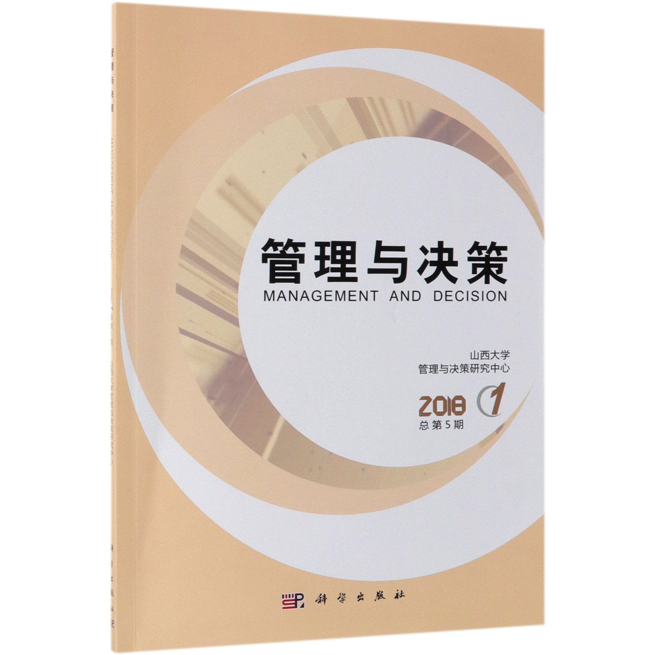 管理与决策(2018.1总第5期)