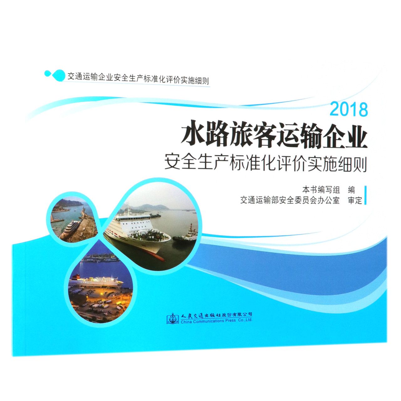 水路旅客运输企业安全生产标准化评价实施细则(2018)/交通运输企业安全生产标准化评价 