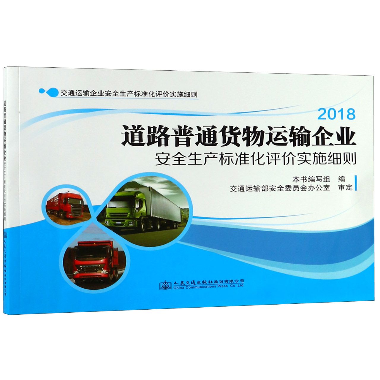 道路普通货物运输企业安全生产标准化评价实施细则(2018)/交通运输企业安全生产标准化 