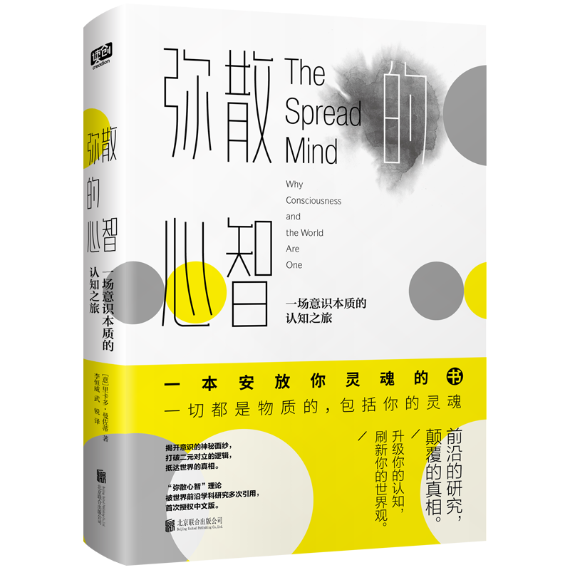 弥散的心智(一场意识本质的认知之旅)(精)