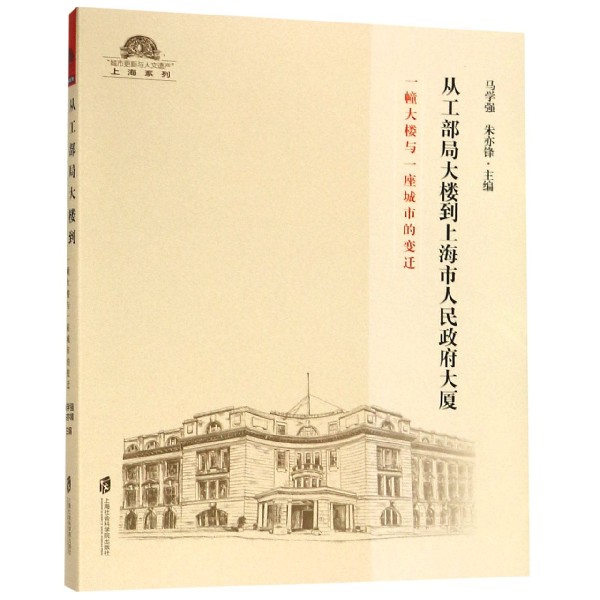 从工部局大楼到上海市人民政府大厦(一幢大楼与一座城市的变迁)/城市更新与人文遗产上 