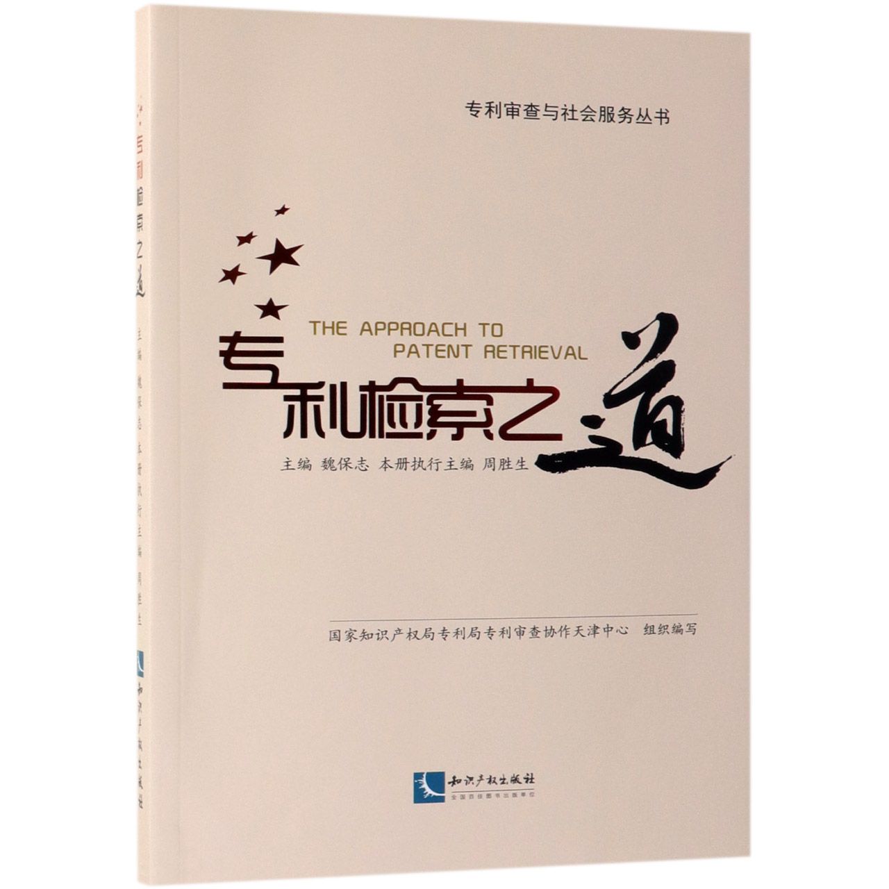 专利检索之道/专利审查与社会服务丛书