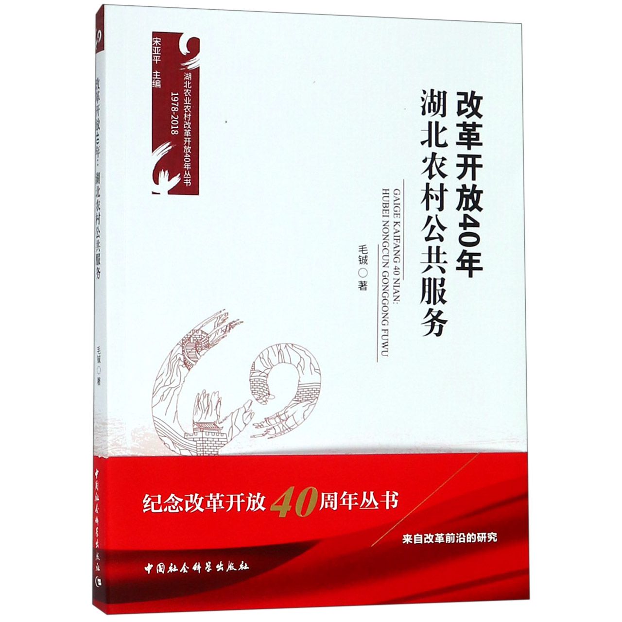 改革开放40年湖北农村公共服务(1978-2018)/湖北农业农村改革开放40年丛书