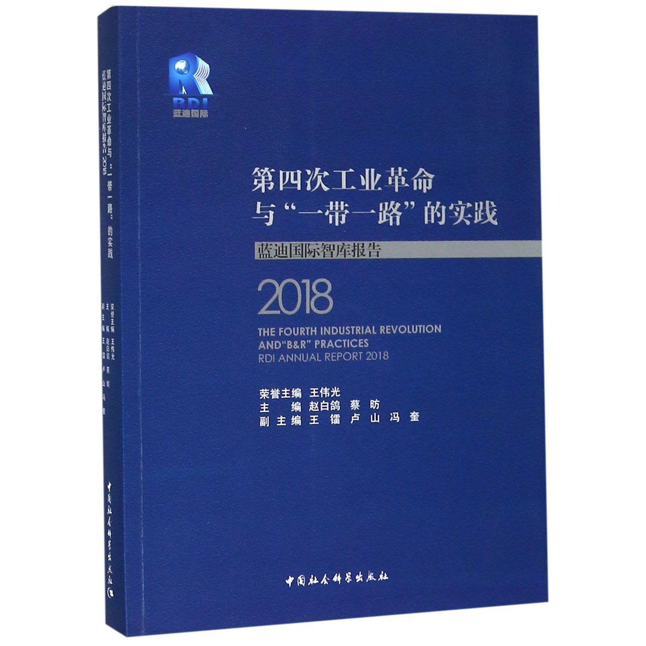 第四次工业革命与一带一路的实践(蓝迪国际智库报告2018)