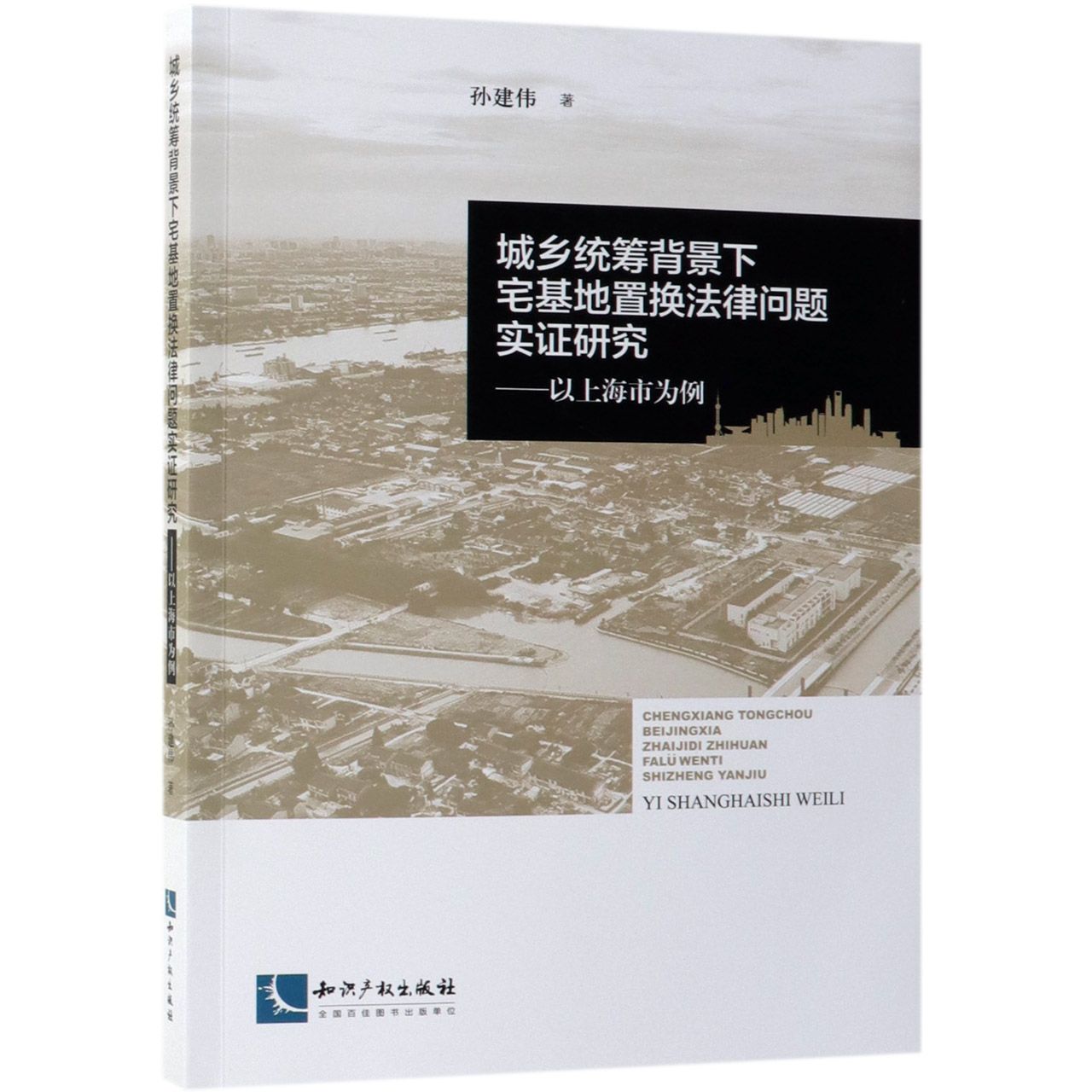 城乡统筹背景下宅基地置换法律问题实证研究--以上海市为例