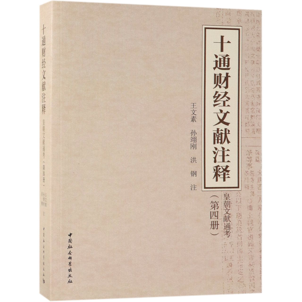 十通财经文献注释(皇朝文献通考第4册)