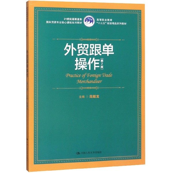 外贸跟单操作(第2版21世纪高职高专国际贸易专业核心课程系列教材)