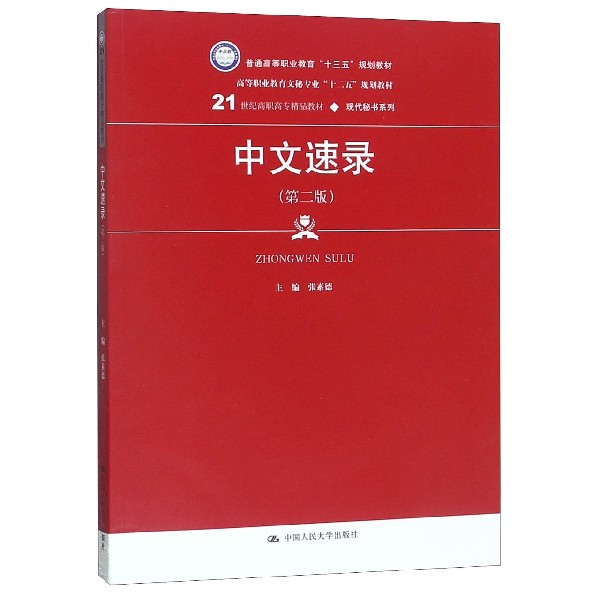 中文速录(第2版21世纪高职高专精品教材)/现代秘书系列